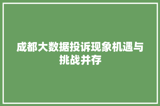 成都大数据投诉现象机遇与挑战并存