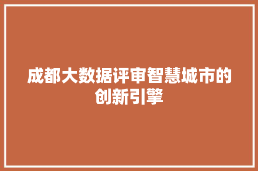 成都大数据评审智慧城市的创新引擎