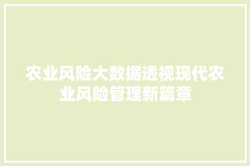 农业风险大数据透视现代农业风险管理新篇章  第1张