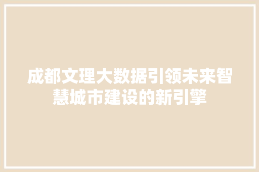 成都文理大数据引领未来智慧城市建设的新引擎