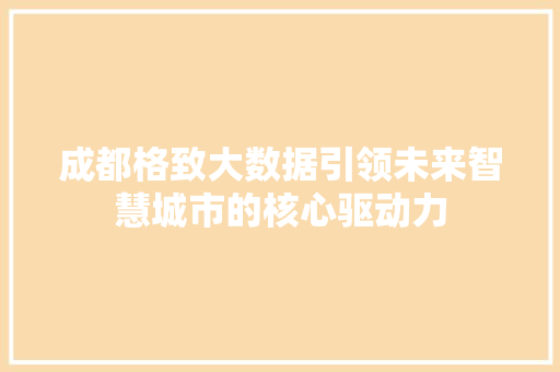 成都格致大数据引领未来智慧城市的核心驱动力  第1张