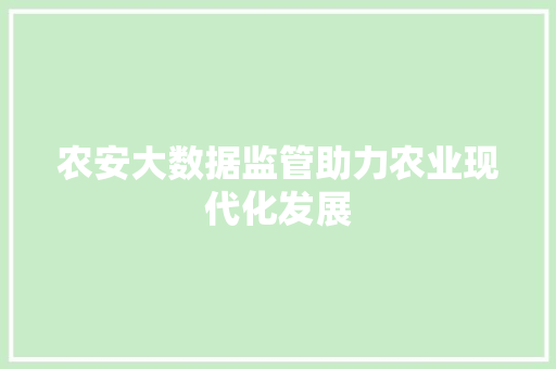 农安大数据监管助力农业现代化发展