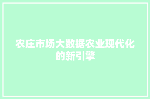 农庄市场大数据农业现代化的新引擎