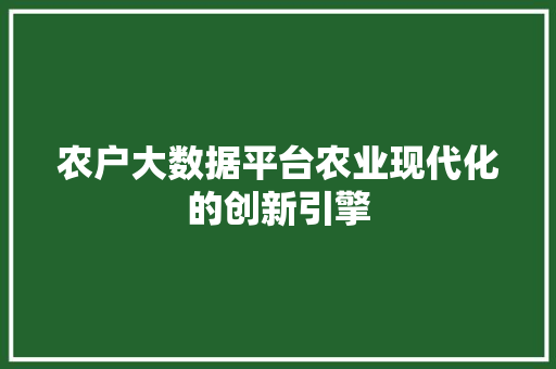 农户大数据平台农业现代化的创新引擎  第1张