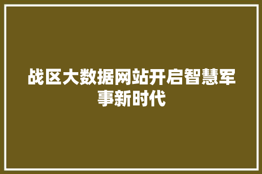 战区大数据网站开启智慧军事新时代  第1张