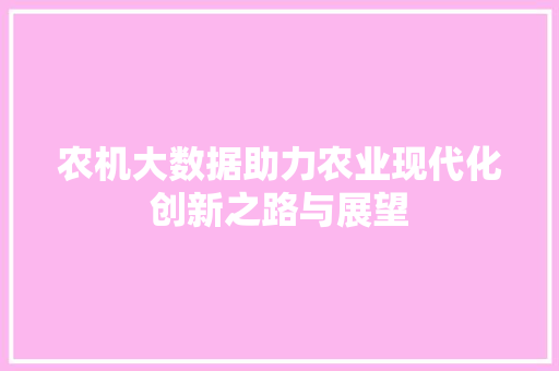 农机大数据助力农业现代化创新之路与展望