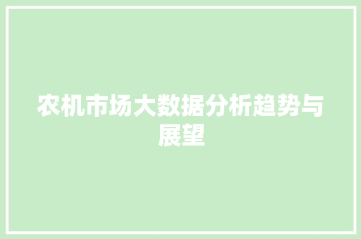 农机市场大数据分析趋势与展望