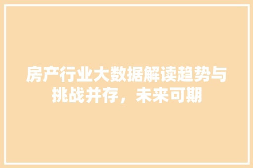 房产行业大数据解读趋势与挑战并存，未来可期