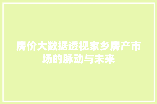 房价大数据透视家乡房产市场的脉动与未来
