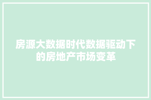 房源大数据时代数据驱动下的房地产市场变革