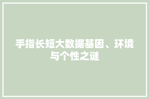 手指长短大数据基因、环境与个性之谜  第1张