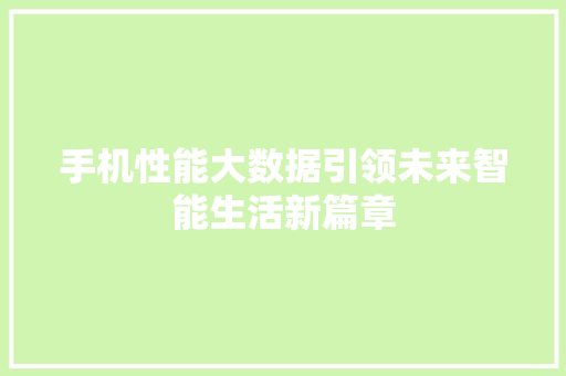 手机性能大数据引领未来智能生活新篇章