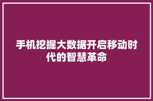 手机挖掘大数据开启移动时代的智慧革命