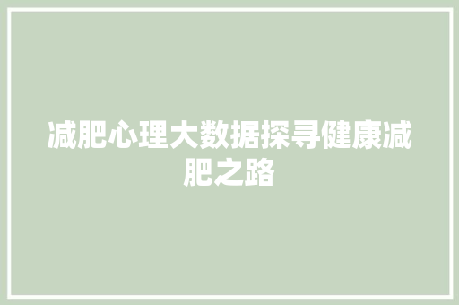 减肥心理大数据探寻健康减肥之路