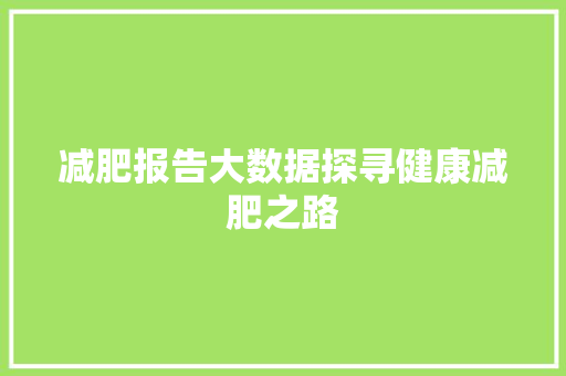 减肥报告大数据探寻健康减肥之路