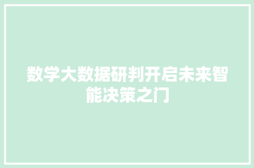 数学大数据研判开启未来智能决策之门
