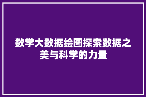 数学大数据绘图探索数据之美与科学的力量
