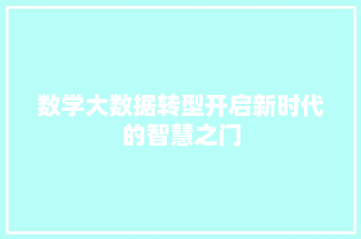 数学大数据转型开启新时代的智慧之门