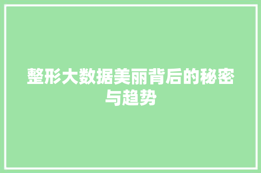 整形大数据美丽背后的秘密与趋势  第1张