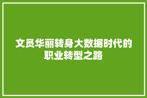 文员华丽转身大数据时代的职业转型之路