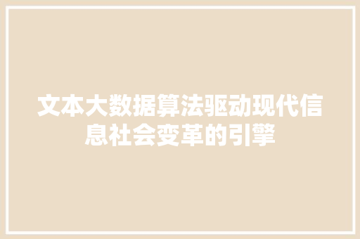 文本大数据算法驱动现代信息社会变革的引擎