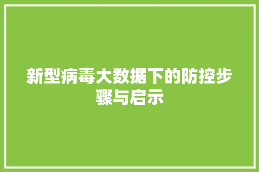 新型病毒大数据下的防控步骤与启示
