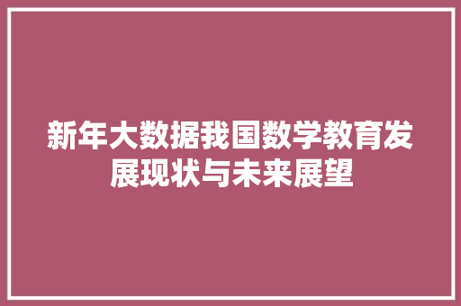 新年大数据我国数学教育发展现状与未来展望