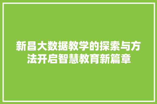 新昌大数据教学的探索与方法开启智慧教育新篇章  第1张