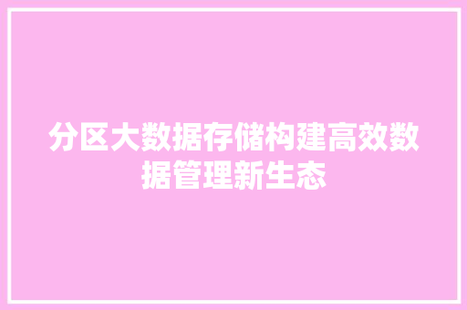 分区大数据存储构建高效数据管理新生态  第1张