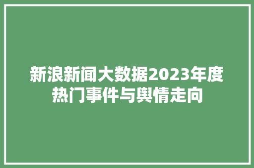 新浪新闻大数据2023年度热门事件与舆情走向