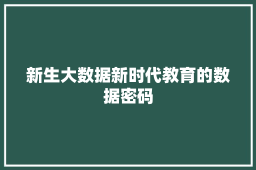 新生大数据新时代教育的数据密码  第1张