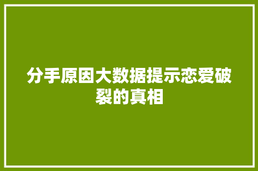 分手原因大数据提示恋爱破裂的真相