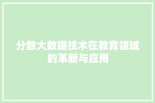 分数大数据技术在教育领域的革新与应用  第1张