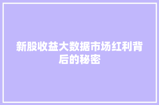 新股收益大数据市场红利背后的秘密