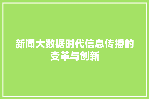 新闻大数据时代信息传播的变革与创新  第1张