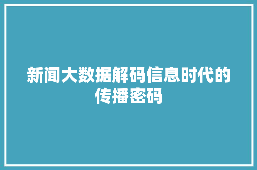 新闻大数据解码信息时代的传播密码  第1张