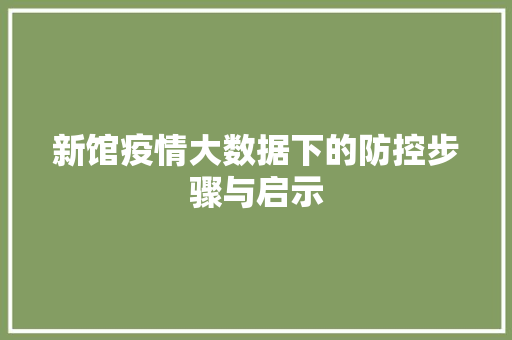 新馆疫情大数据下的防控步骤与启示  第1张