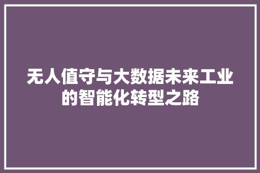 无人值守与大数据未来工业的智能化转型之路  第1张