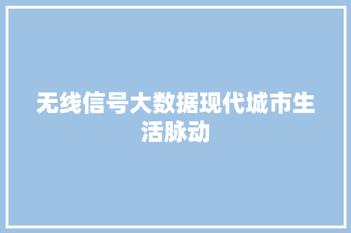 无线信号大数据现代城市生活脉动  第1张