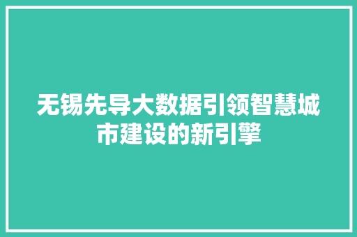 无锡先导大数据引领智慧城市建设的新引擎  第1张