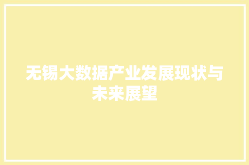 无锡大数据产业发展现状与未来展望  第1张