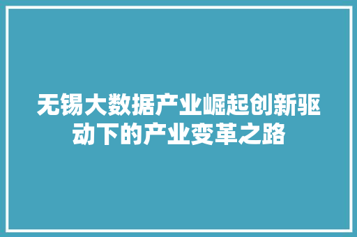 无锡大数据产业崛起创新驱动下的产业变革之路  第1张