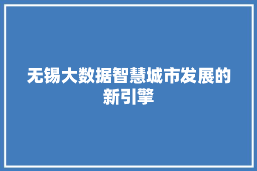 无锡大数据智慧城市发展的新引擎  第1张