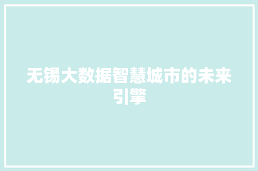 无锡大数据智慧城市的未来引擎  第1张