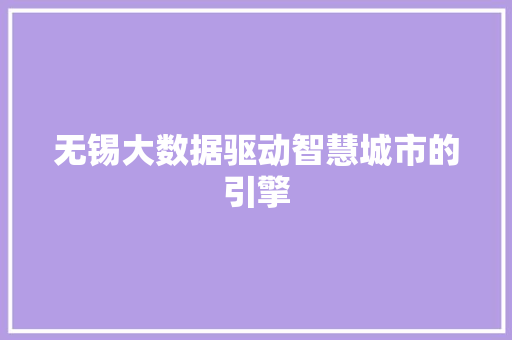 无锡大数据驱动智慧城市的引擎  第1张