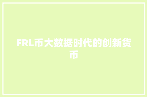FRL币大数据时代的创新货币