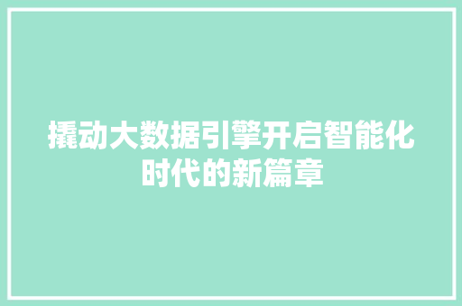 撬动大数据引擎开启智能化时代的新篇章