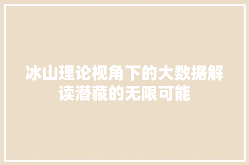 冰山理论视角下的大数据解读潜藏的无限可能
