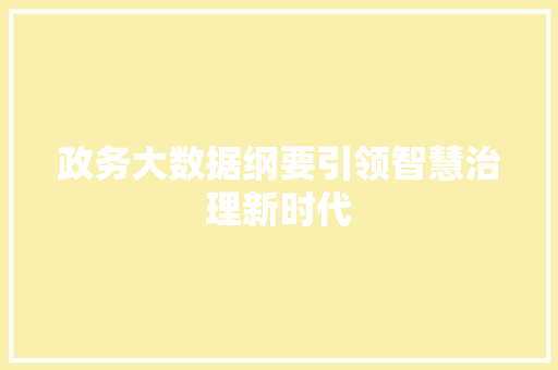 政务大数据纲要引领智慧治理新时代  第1张