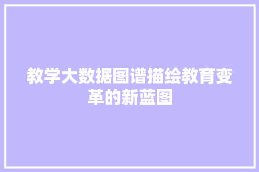 教学大数据图谱描绘教育变革的新蓝图